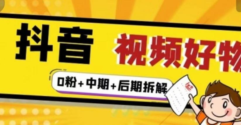 抖音视频好物分享实操课程(0粉+拆解+中期+后期)网创吧-网创项目资源站-副业项目-创业项目-搞钱项目网创吧