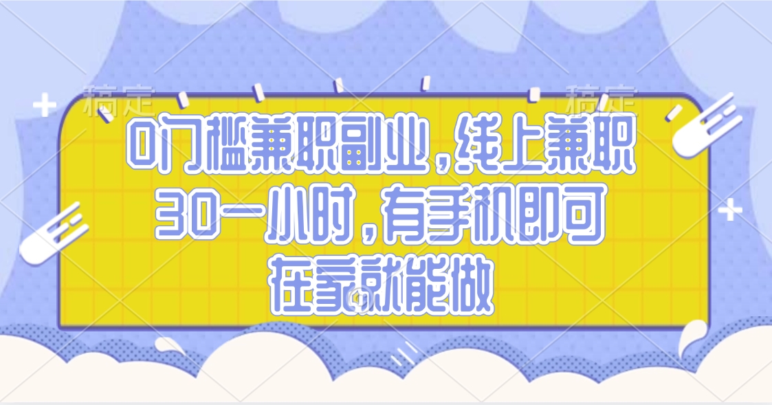 0门槛兼职副业，线上兼职30一小时，有手机即可，在家就能做网创吧-网创项目资源站-副业项目-创业项目-搞钱项目网创吧