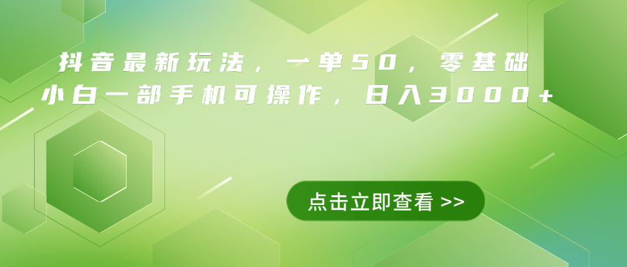 抖音最新玩法,一单50,0基础 小白一部手机可操作,日入3000+武野创库-网创项目资源站-副业项目-创业项目-搞钱项目武野创库
