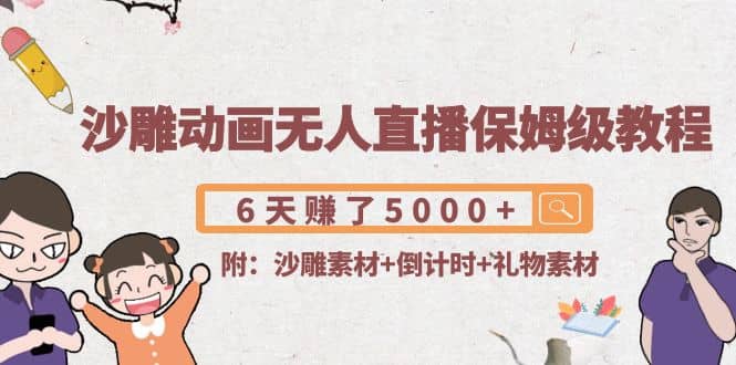 沙雕动画无人直播保姆级教程(附沙雕素材+倒计时+礼物素材)网创吧-网创项目资源站-副业项目-创业项目-搞钱项目武野创库
