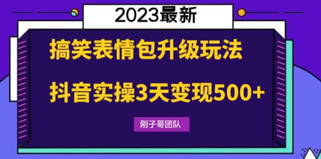 搞笑表情包升级玩法，简单操作，抖音实操3天变现500+武野创库-网创项目资源站-副业项目-创业项目-搞钱项目武野创库