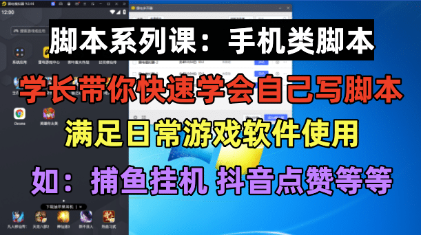 学长脚本系列课：手机类脚本篇，学会自用或接单都很网创吧-网创项目资源站-副业项目-创业项目-搞钱项目武野创库