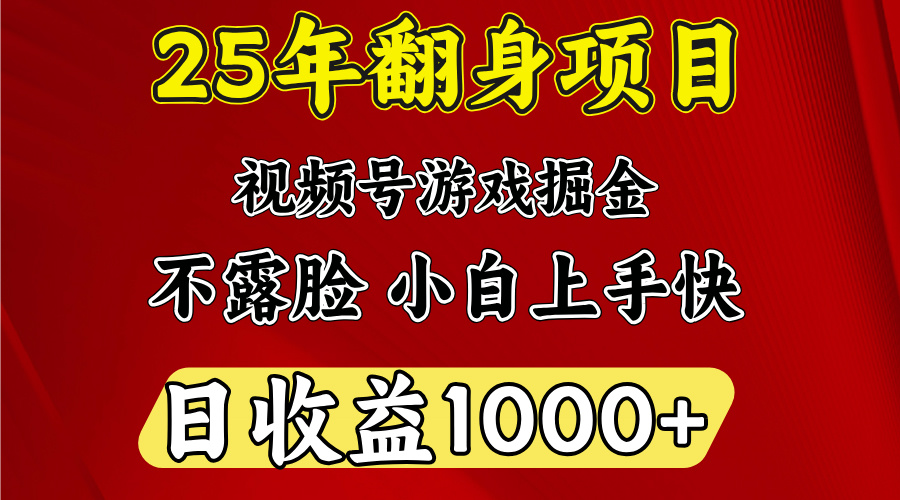 视频号掘金项目,日收益平均1000多,这个项目相对于其他还是比较好做的武野创库-网创项目资源站-副业项目-创业项目-搞钱项目武野创库