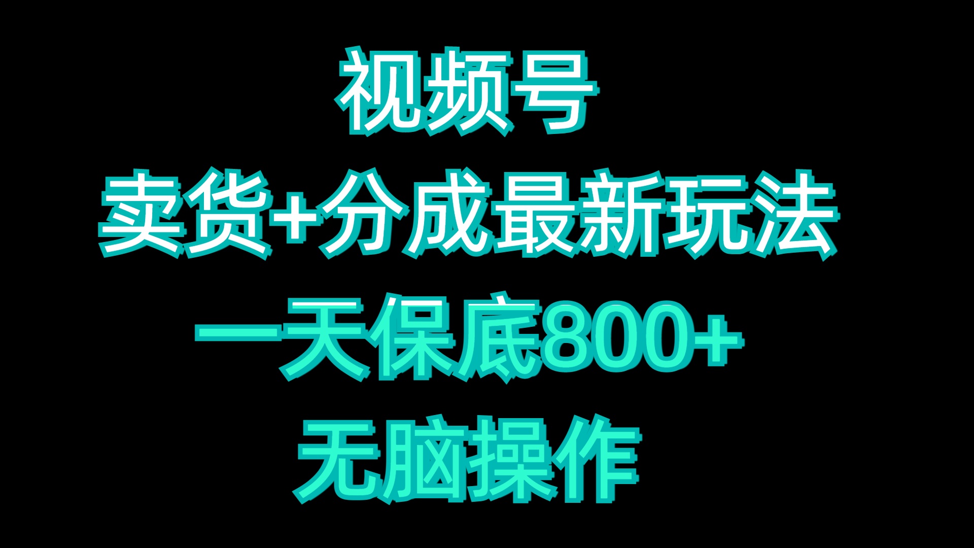 视频号卖货+分成最新玩法,一天保底800+,无脑操作武野创库-网创项目资源站-副业项目-创业项目-搞钱项目武野创库