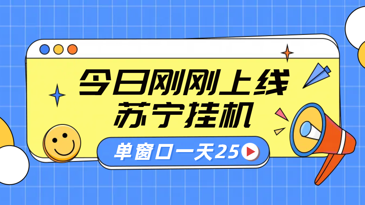 苏宁脚本直播挂机，正规渠道单窗口每天25元放大无限制武野创库-网创项目资源站-副业项目-创业项目-搞钱项目武野创库