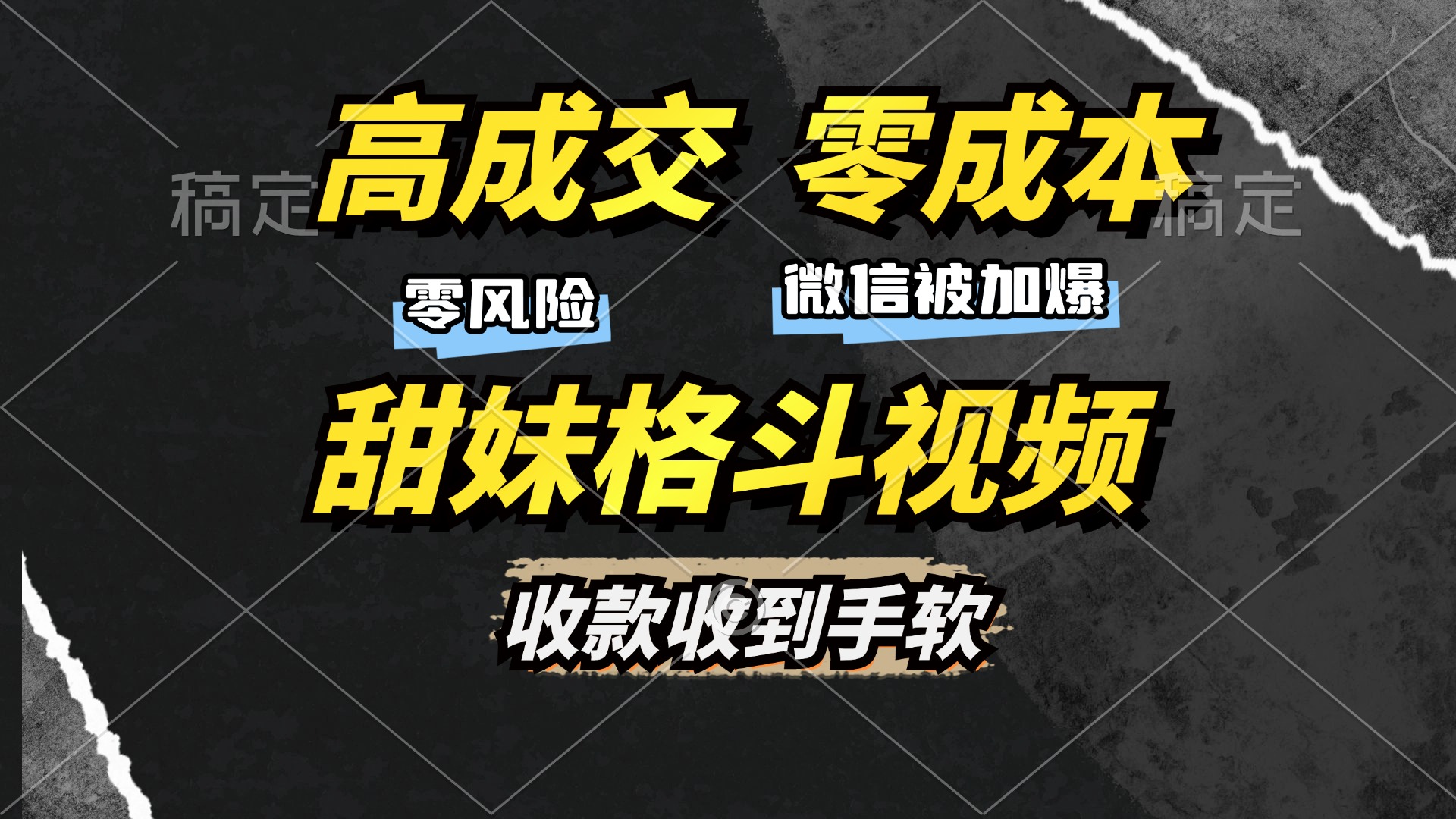 高成交零成本,售卖甜妹格斗视频,谁发谁火,加爆微信,收款收到手软武野创库-网创项目资源站-副业项目-创业项目-搞钱项目武野创库