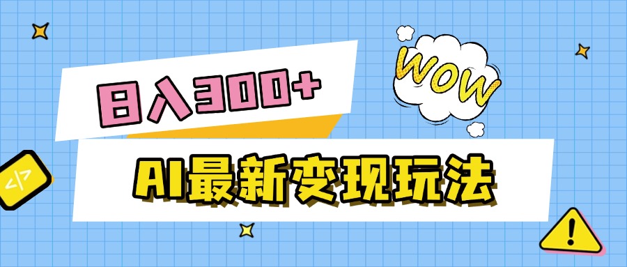 AI最新变现玩法，利用AI写文章获取收益，每天操作半个小时，实现被动收入武野创库-网创项目资源站-副业项目-创业项目-搞钱项目武野创库