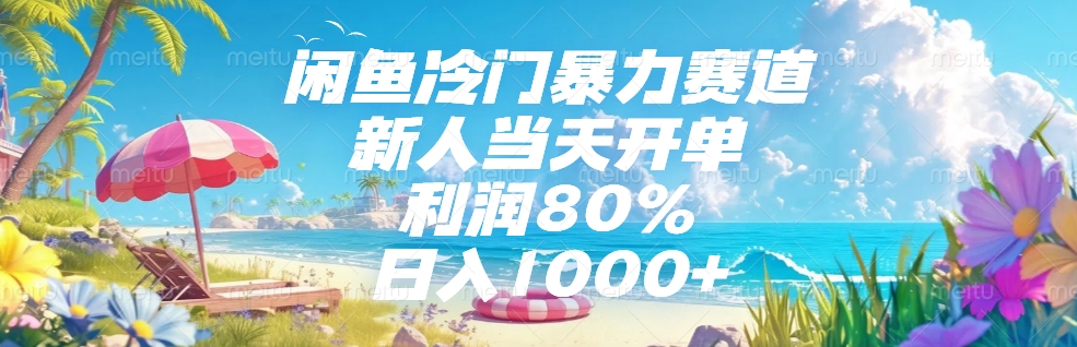 闲鱼冷门暴力赛道,新人可当天开单,利润80%,日入1000+武野创库-网创项目资源站-副业项目-创业项目-搞钱项目武野创库