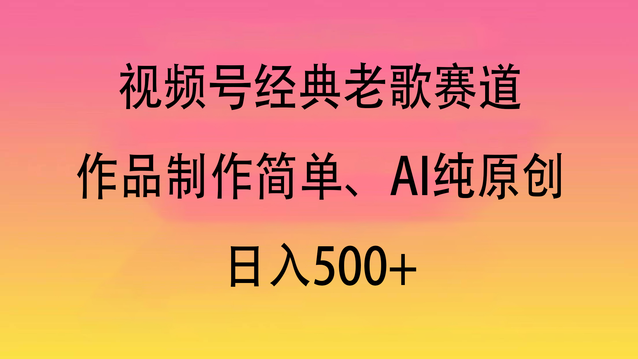 视频号经典老歌赛道,作品制作简单、AI纯原创,日入500+网创吧-网创项目资源站-副业项目-创业项目-搞钱项目网创吧