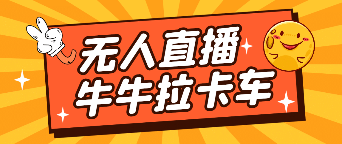 卡车拉牛（旋转轮胎）直播游戏搭建，无人直播爆款神器【软件+教程】武野创库-网创项目资源站-副业项目-创业项目-搞钱项目武野创库