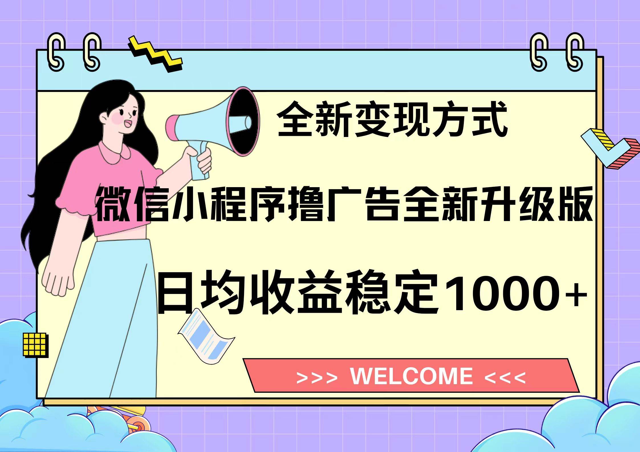 微信小程序最新裂变流量玩法,时间自由收益高轻松赚广告费,轻轻松松日入300+,新手小白也能轻易上手武野创库-网创项目资源站-副业项目-创业项目-搞钱项目武野创库