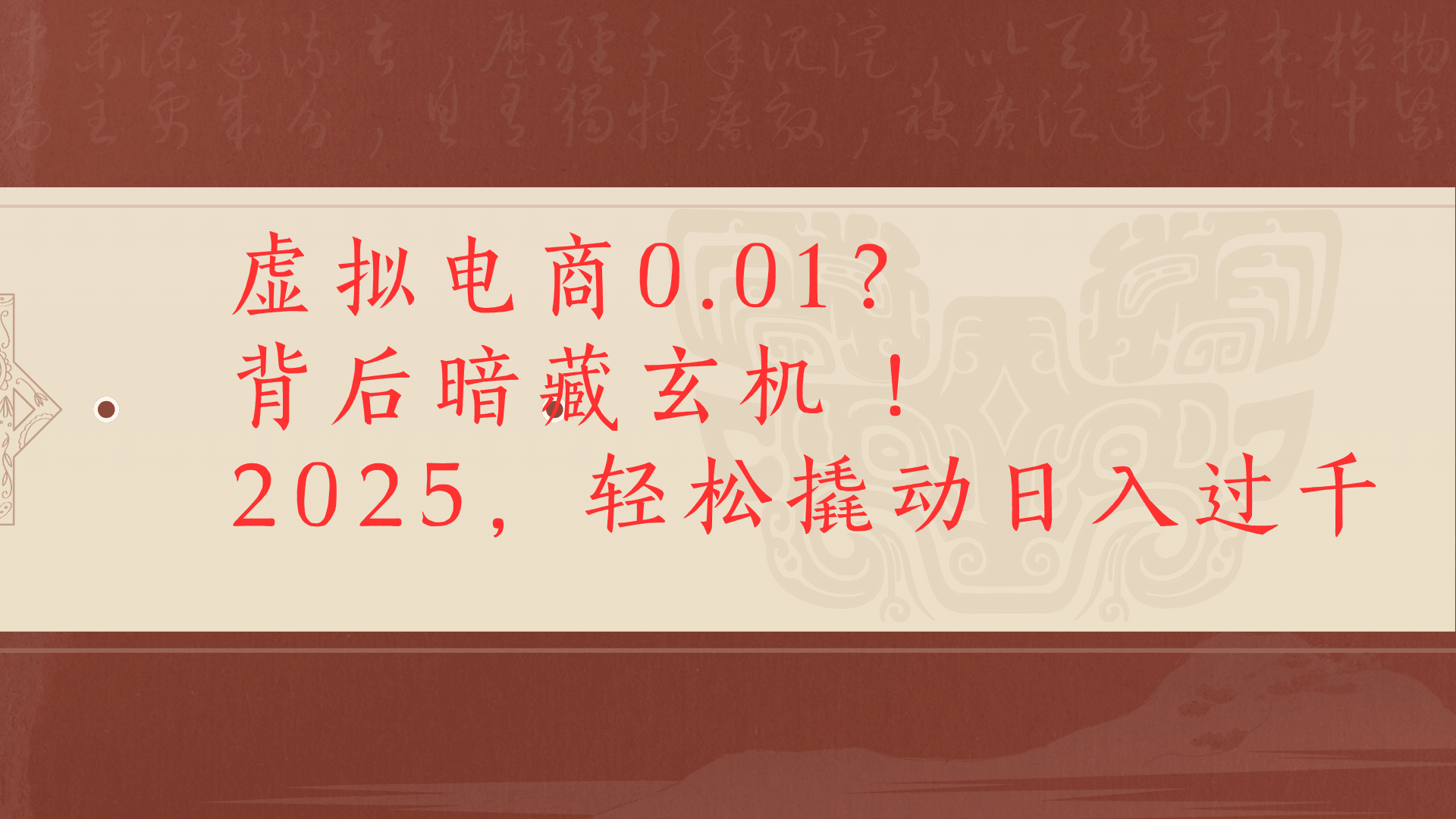 虚拟资料新玩法0成本电商项目带你扭转乾坤日入500+武野创库-网创项目资源站-副业项目-创业项目-搞钱项目武野创库