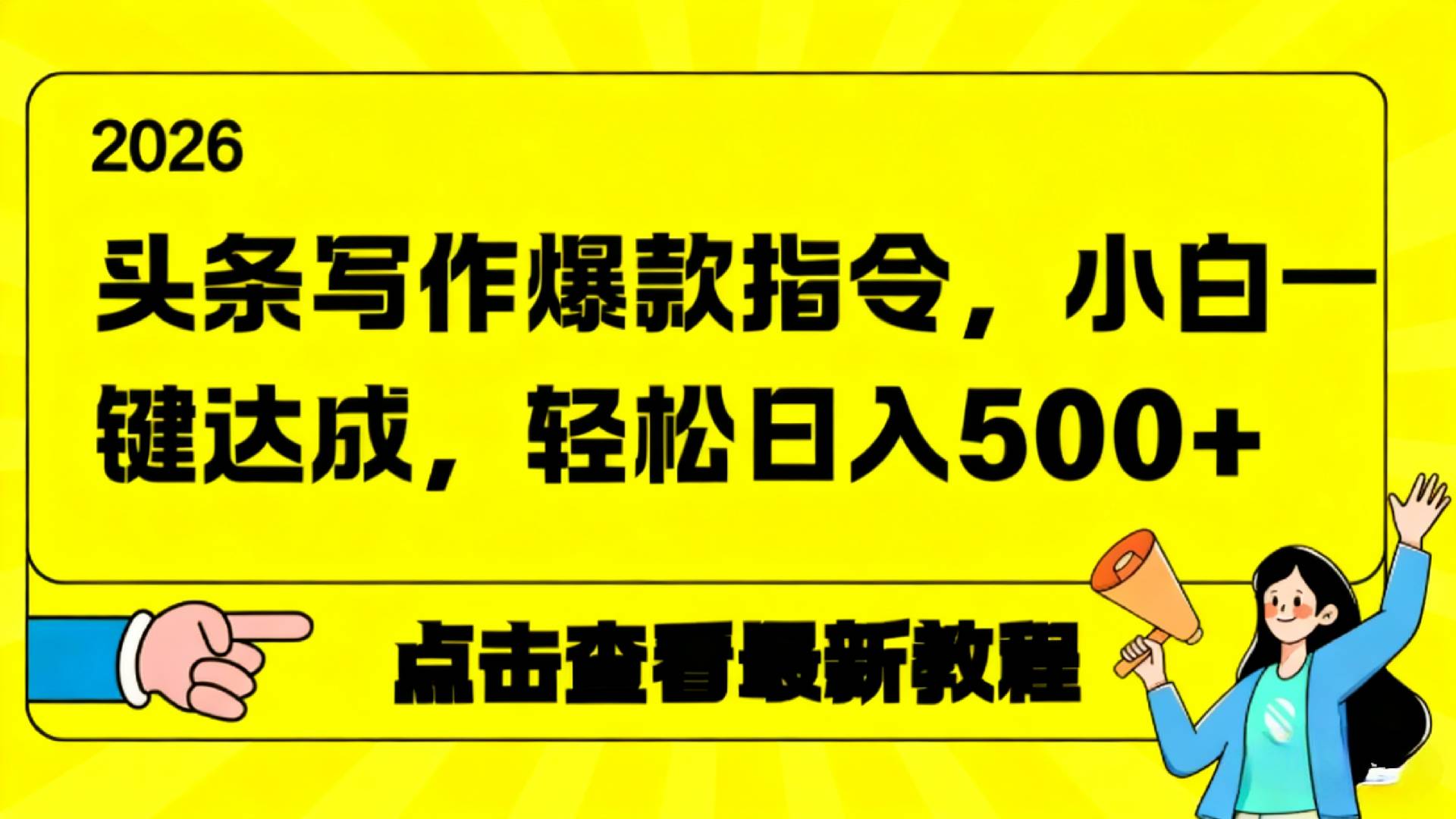 2026年头条写作爆款AI指令，小白一键达成，轻松日入500+网创吧-网创项目资源站-副业项目-创业项目-搞钱项目网创吧