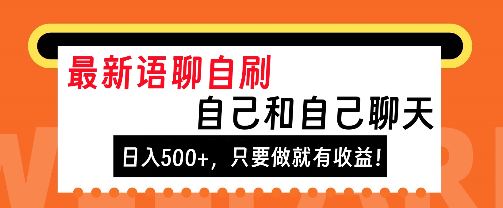 最新语聊自刷，自己和自己聊天，日入500+，只要做就有收益！武野创库-网创项目资源站-副业项目-创业项目-搞钱项目武野创库