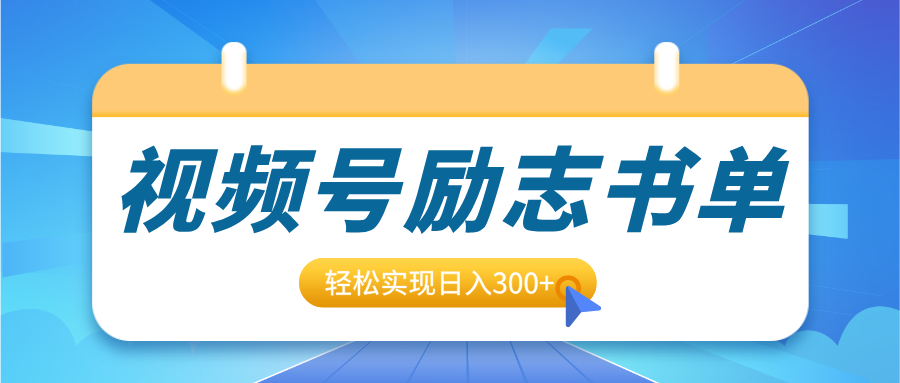 视频号励志书单号升级玩法，适合0基础小白操作，轻松实现日入300+网创吧-网创项目资源站-副业项目-创业项目-搞钱项目武野创库