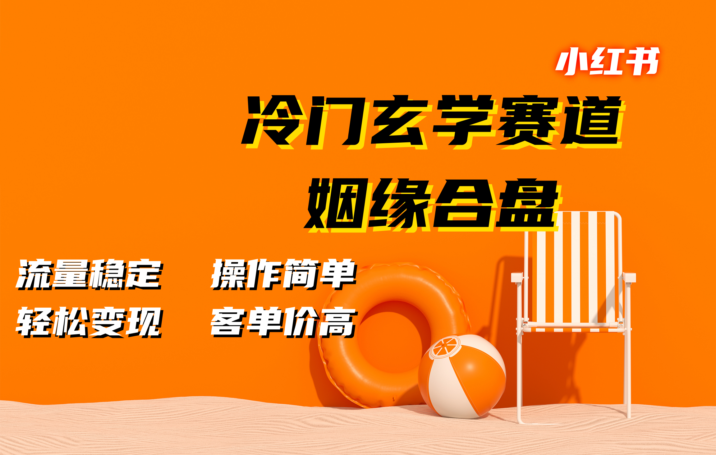 小红书冷门玄学赛道,姻缘合盘。流量稳定,操作简单,客单价高,轻松变现武野创库-网创项目资源站-副业项目-创业项目-搞钱项目武野创库