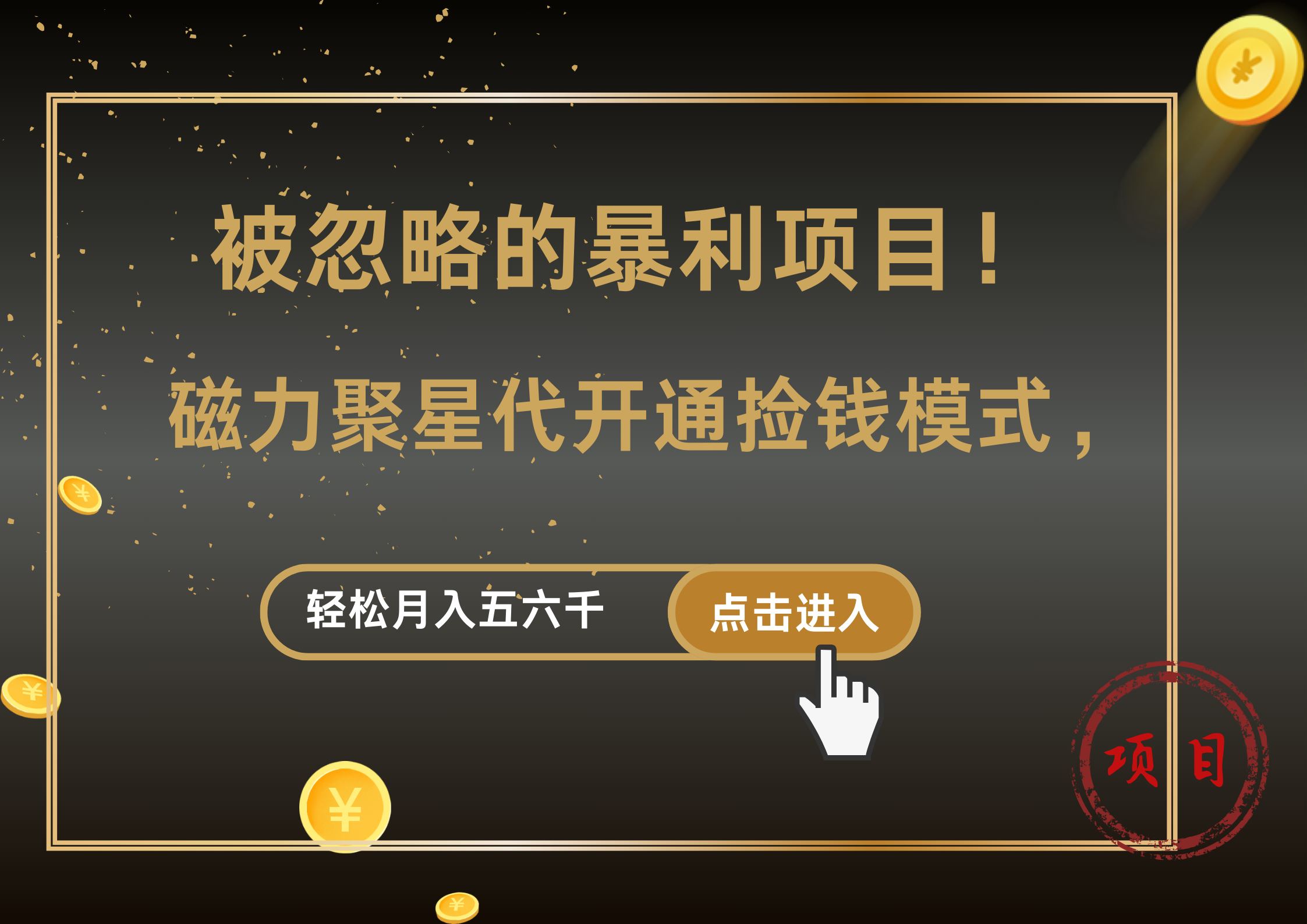 被忽略的暴利项目!磁力聚星代开通捡钱模式,轻松月入5000+武野创库-网创项目资源站-副业项目-创业项目-搞钱项目武野创库