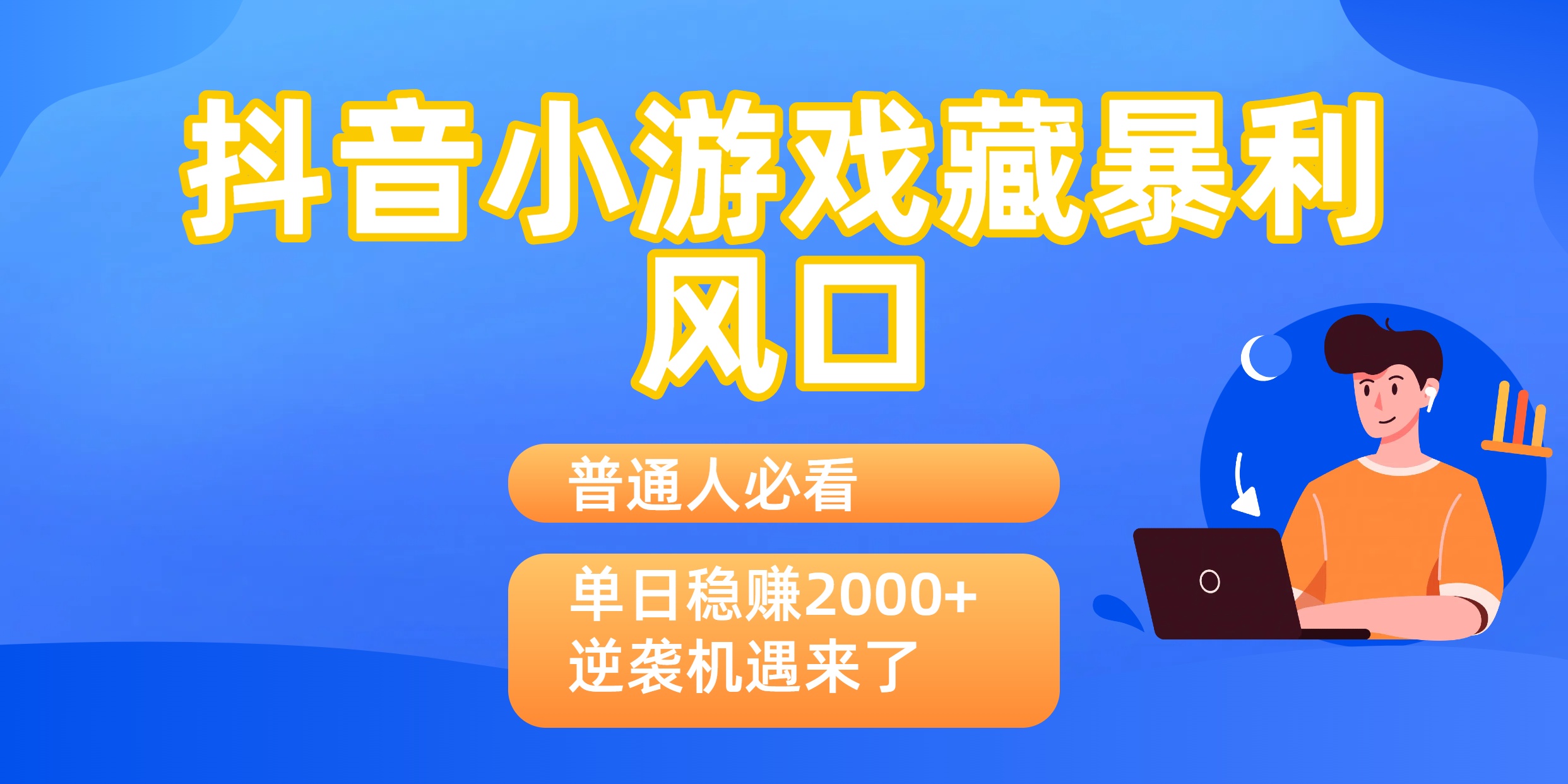 普通人必看：抖音小游戏藏暴利风口，单日稳赚2000+，逆袭机遇来了武野创库-网创项目资源站-副业项目-创业项目-搞钱项目武野创库