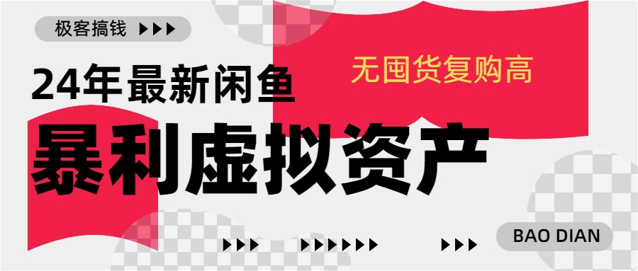 24年最新闲鱼暴利虚拟资产,无囤货复购高轻松日赚1000+,小白当日出单,快速变现武野创库-网创项目资源站-副业项目-创业项目-搞钱项目武野创库