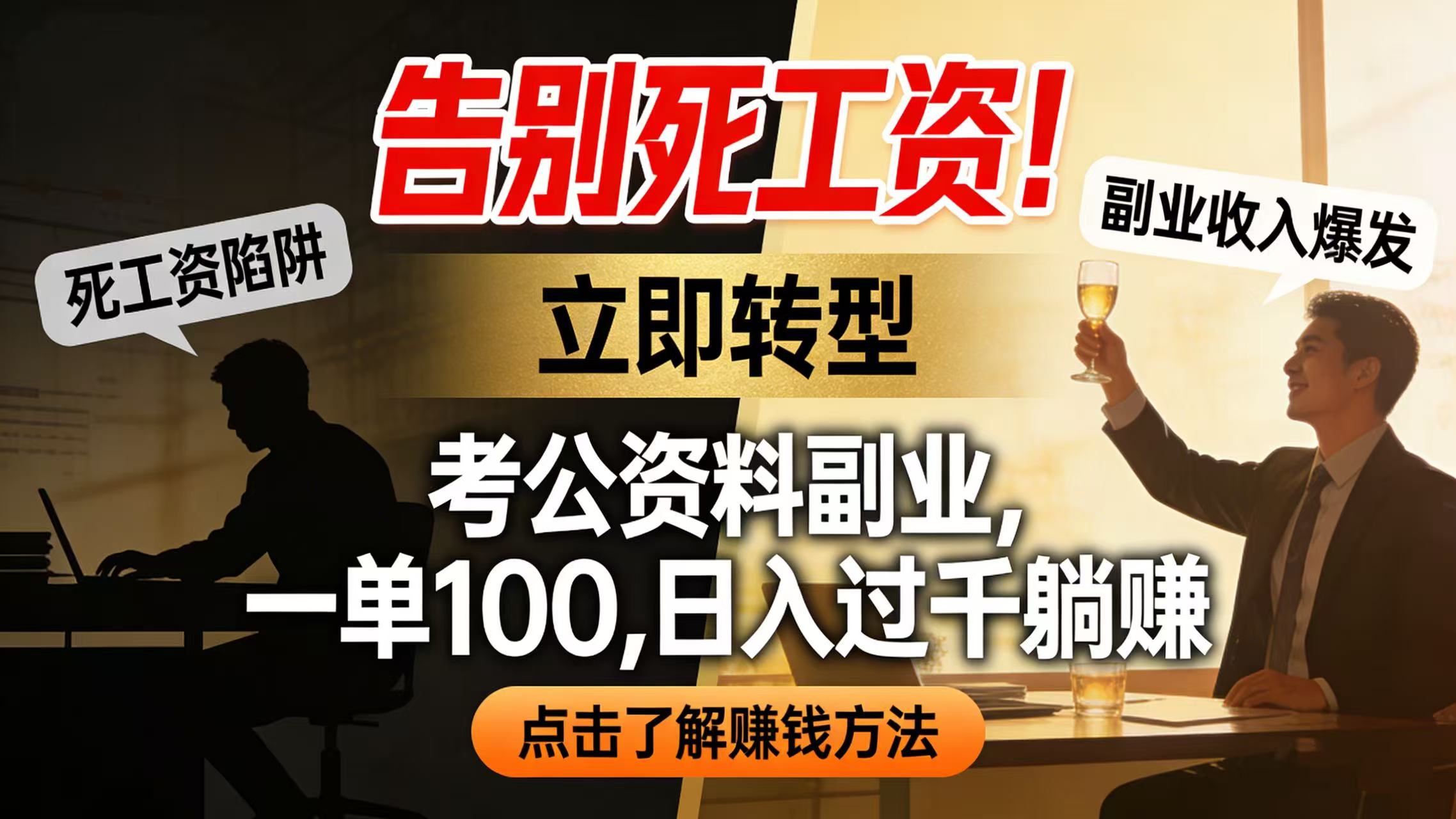 告别死工资！考公资料副业，一单 100，日入过千躺赚网创吧-网创项目资源站-副业项目-创业项目-搞钱项目网创吧