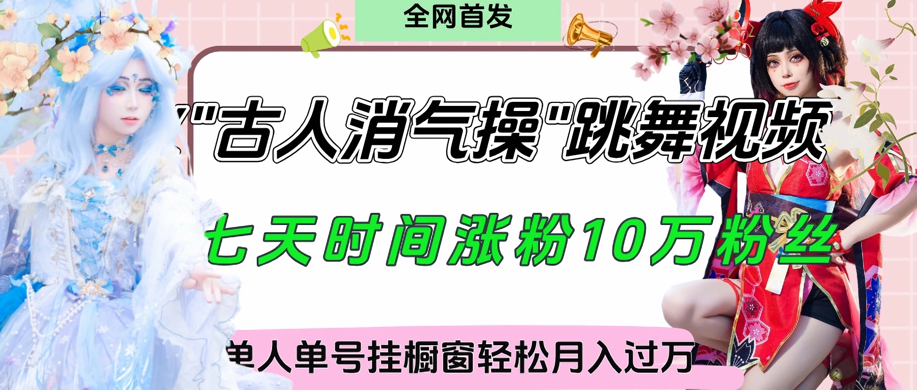 爆火“古人消气养生操”实战拆解,找准视频风口轻松起号,挂橱窗卖货轻轻松松月入过万武野创库-网创项目资源站-副业项目-创业项目-搞钱项目武野创库
