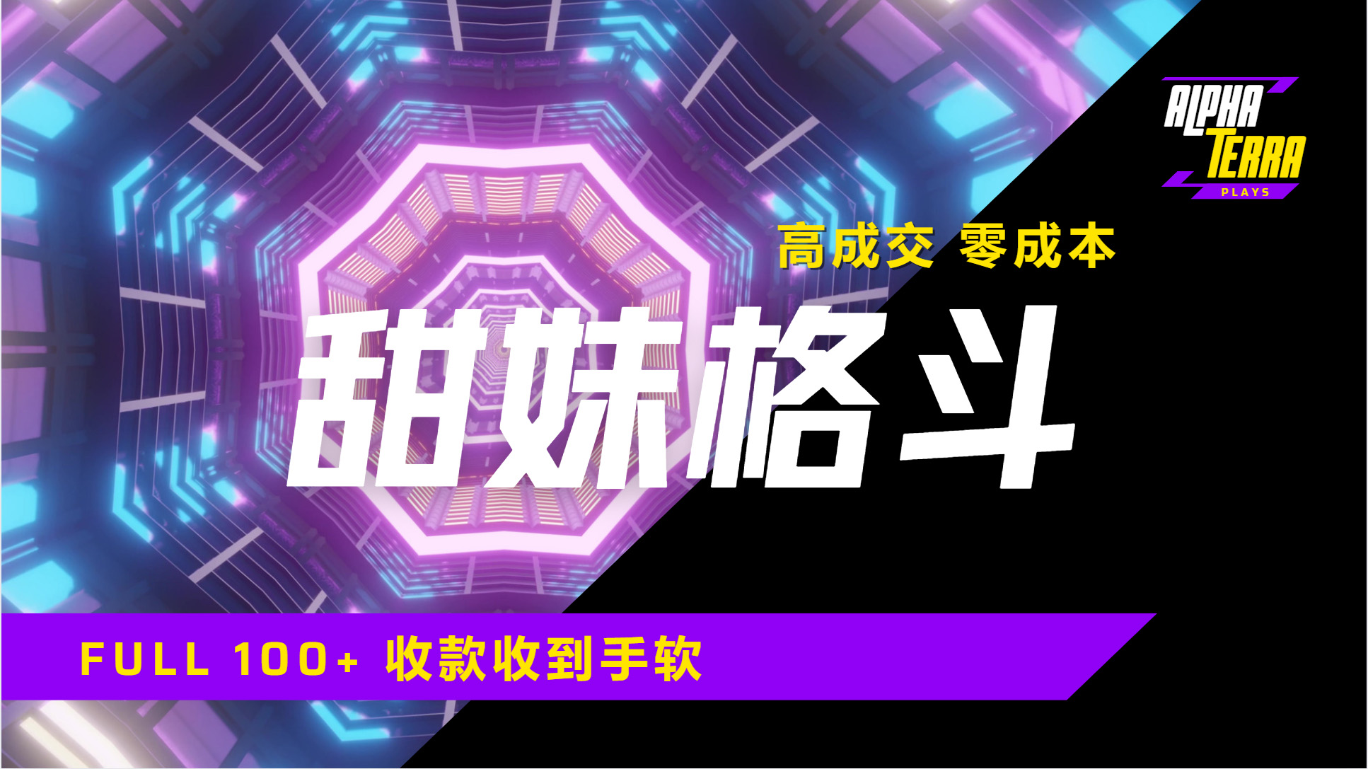 高成交零成本，售卖甜美格斗课程，谁发谁火，加爆微信，日入1000+收款到手软保姆级教程武野创库-网创项目资源站-副业项目-创业项目-搞钱项目武野创库