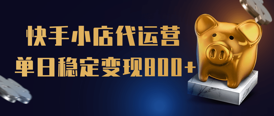 【快手小店代运营】限时托管计划,全程喂饭,单日稳定变现800+网创吧-网创项目资源站-副业项目-创业项目-搞钱项目网创吧