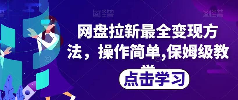 网盘拉新最全变现方法，操作简单,保姆级教学【揭秘】网创吧-网创项目资源站-副业项目-创业项目-搞钱项目武野创库