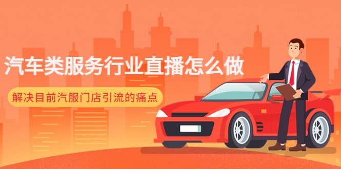 汽车类服务行业直播怎么做，解决目前汽服门店引流的痛点武野创库-网创项目资源站-副业项目-创业项目-搞钱项目武野创库