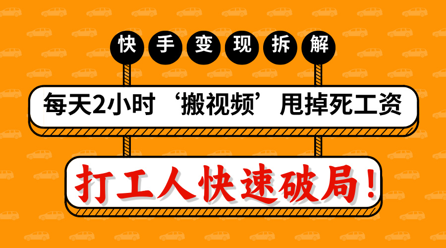 打工人快速破局！每天2小时‘搬视频’，甩掉死工资：快手变现流水线拆解武野创库-网创项目资源站-副业项目-创业项目-搞钱项目武野创库