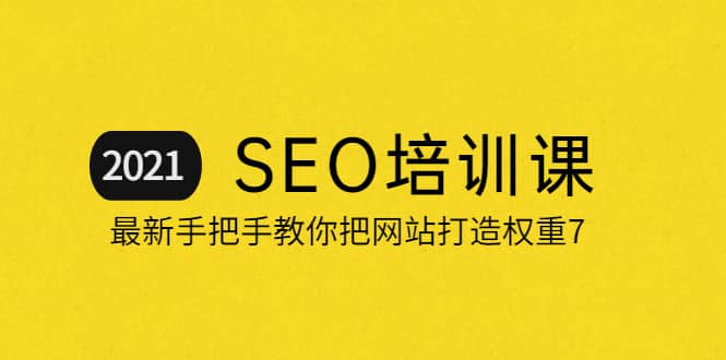 2021最新SEO培训:手把手教你把网站打造权重7,轻松月入3万(无水印)网创吧-网创项目资源站-副业项目-创业项目-搞钱项目网创吧