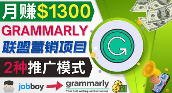 推广Grammarly推荐项目，通过在线工作网站，月赚1300美元武野创库-网创项目资源站-副业项目-创业项目-搞钱项目武野创库