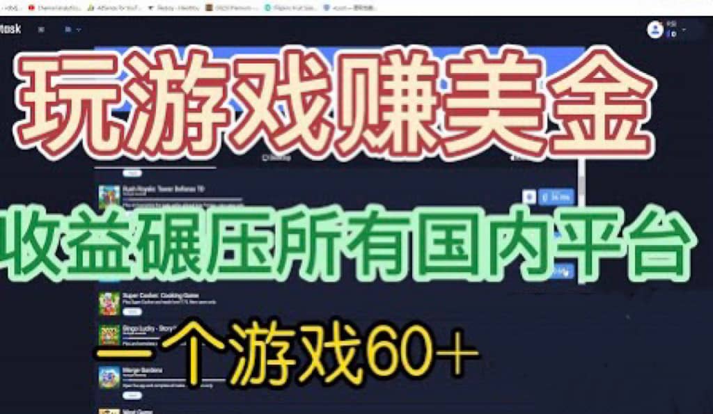 国外玩游戏赚美金平台，一个游戏60+，收益碾压国内所有平台武野创库-网创项目资源站-副业项目-创业项目-搞钱项目武野创库
