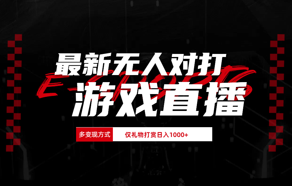 抖音美女吹蟑螂纯无人直播日入1000+武野创库-网创项目资源站-副业项目-创业项目-搞钱项目武野创库