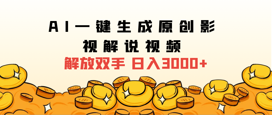 2025影视解说全新玩法,AI一键生成原创影视解说视频,日入3000+武野创库-网创项目资源站-副业项目-创业项目-搞钱项目武野创库
