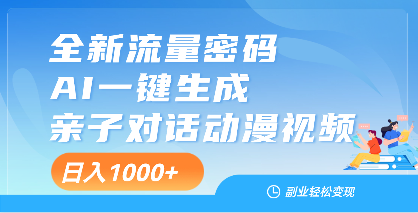 天呐!这个赛道也太香了吧,用AI就可以一键生成亲子教育对话视频武野创库-网创项目资源站-副业项目-创业项目-搞钱项目武野创库