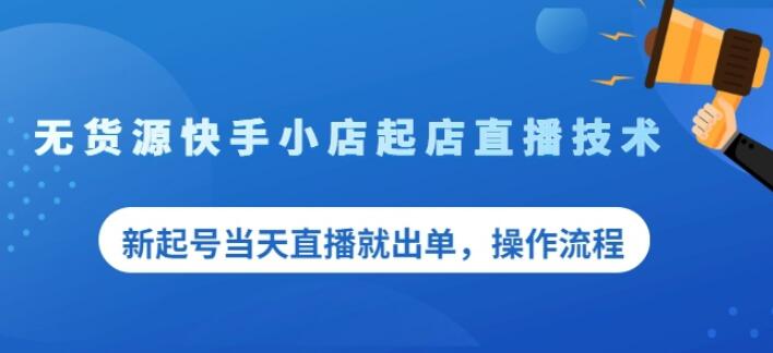 盗坤无货源快手小店起店直播技术,新起号当天直播就出单,操作流程【付费文章】网创吧-网创项目资源站-副业项目-创业项目-搞钱项目网创吧