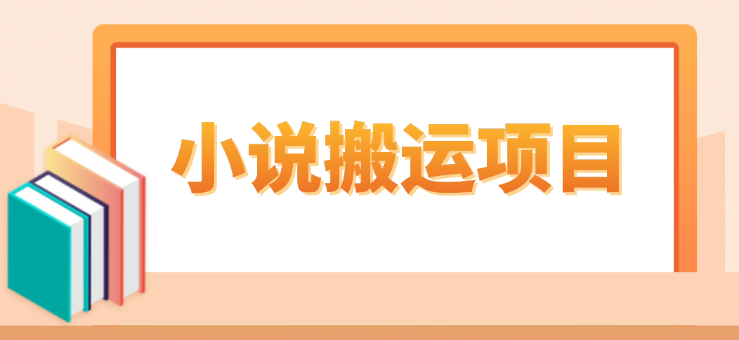 简单粗暴单机每天10到50，听潮阁学社暴力搬运 2分钟一条小说推文视频教程完整版武野创库-网创项目资源站-副业项目-创业项目-搞钱项目武野创库