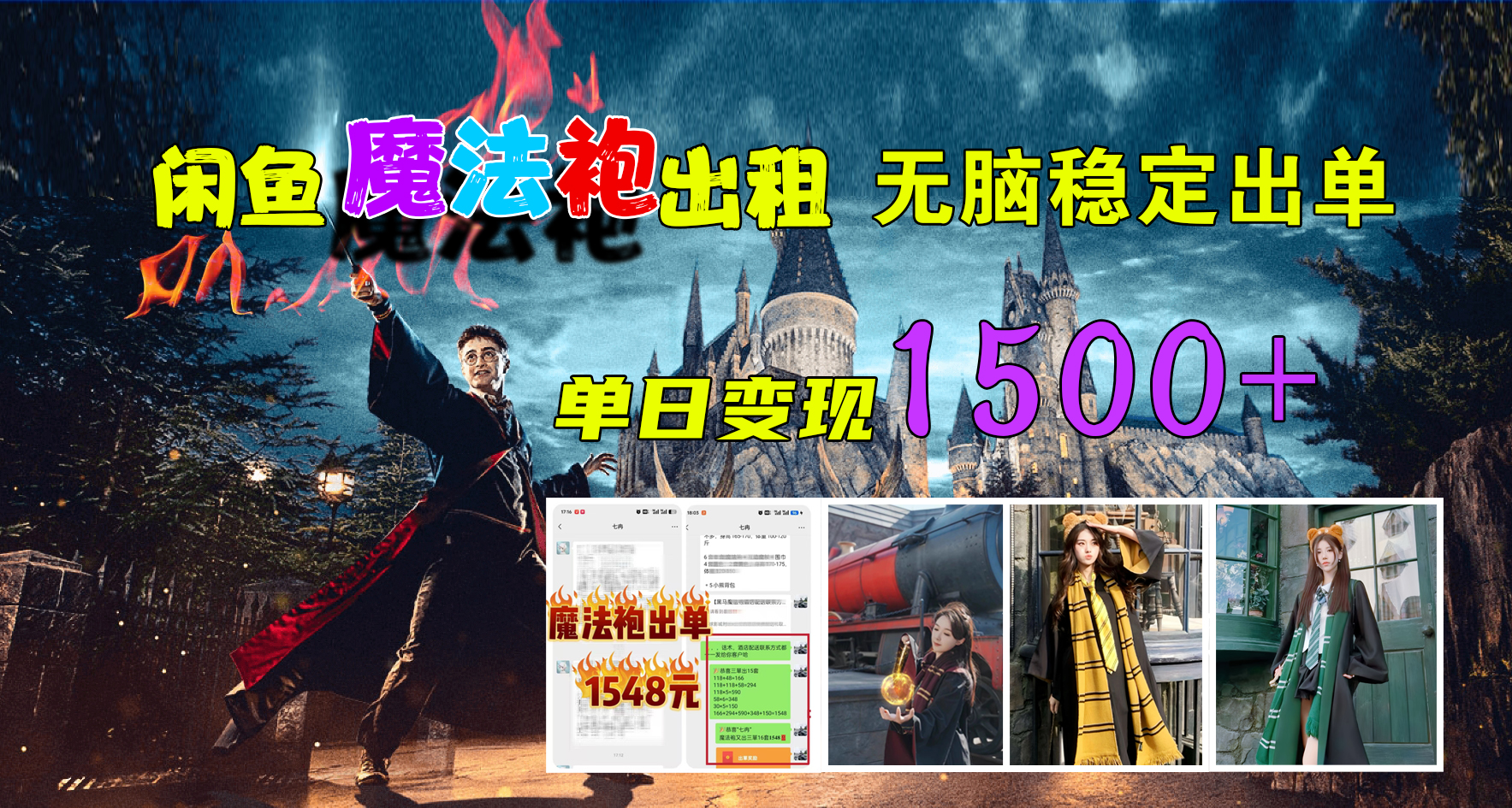 闲鱼魔法袍出租,无脑稳定出单,单日变现1500+武野创库-网创项目资源站-副业项目-创业项目-搞钱项目武野创库