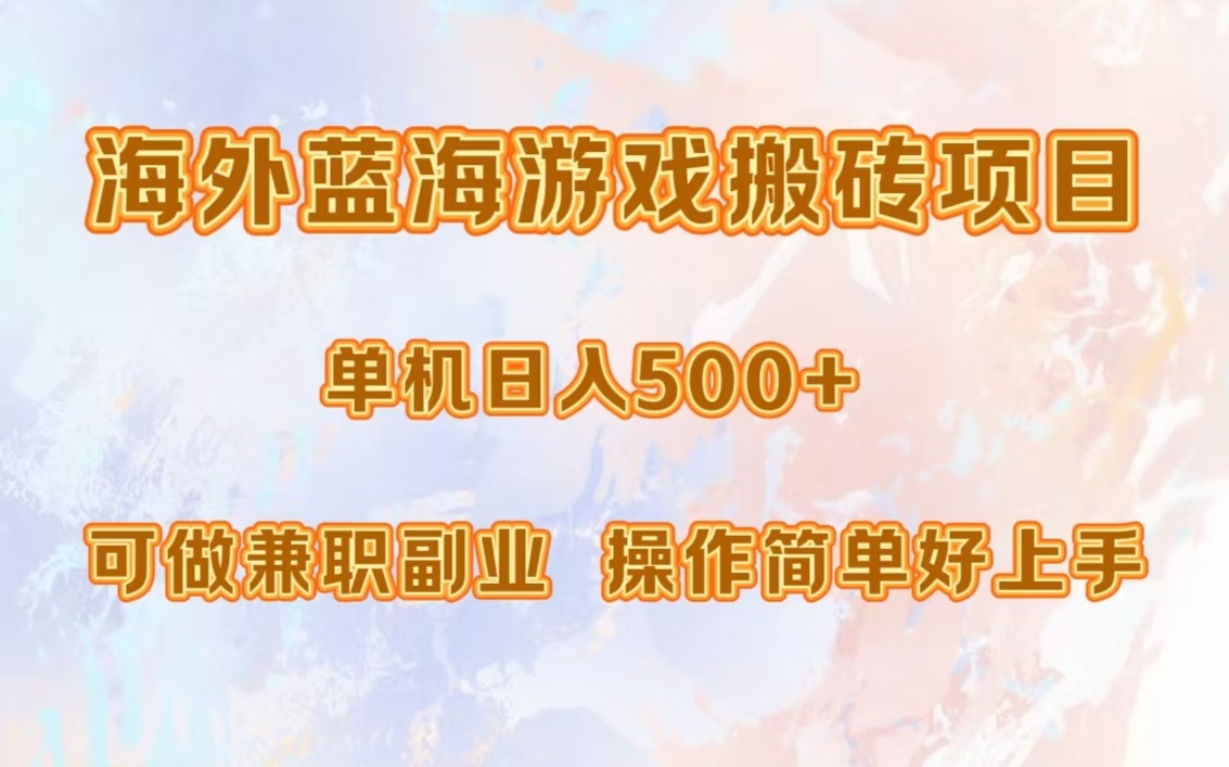海外蓝海游戏搬砖项目，单机日入500+，可做兼职副业，小白闭眼入。武野创库-网创项目资源站-副业项目-创业项目-搞钱项目武野创库