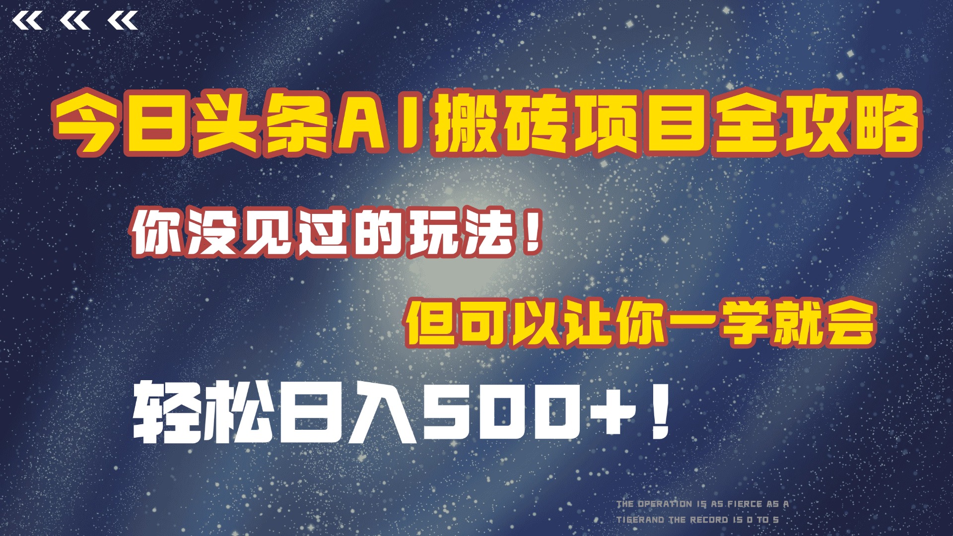 今日头条AI搬砖项目全攻略!保证市面上你没见过的玩法,但可以让你一学就会,轻松日入500+!武野创库-网创项目资源站-副业项目-创业项目-搞钱项目武野创库