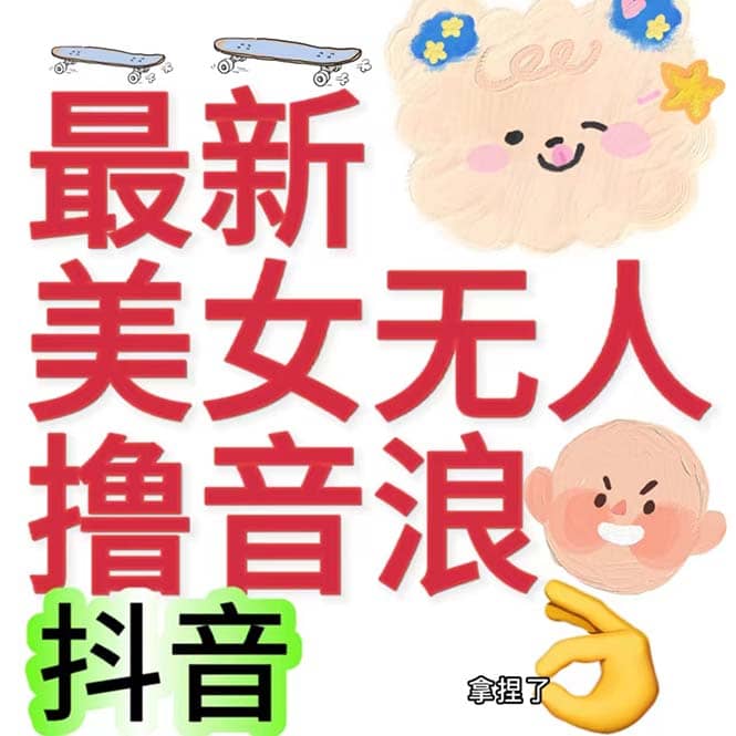 抖音最新收费2980美女无人撸音浪日收益几百到几千（详细教程玩法）武野创库-网创项目资源站-副业项目-创业项目-搞钱项目武野创库