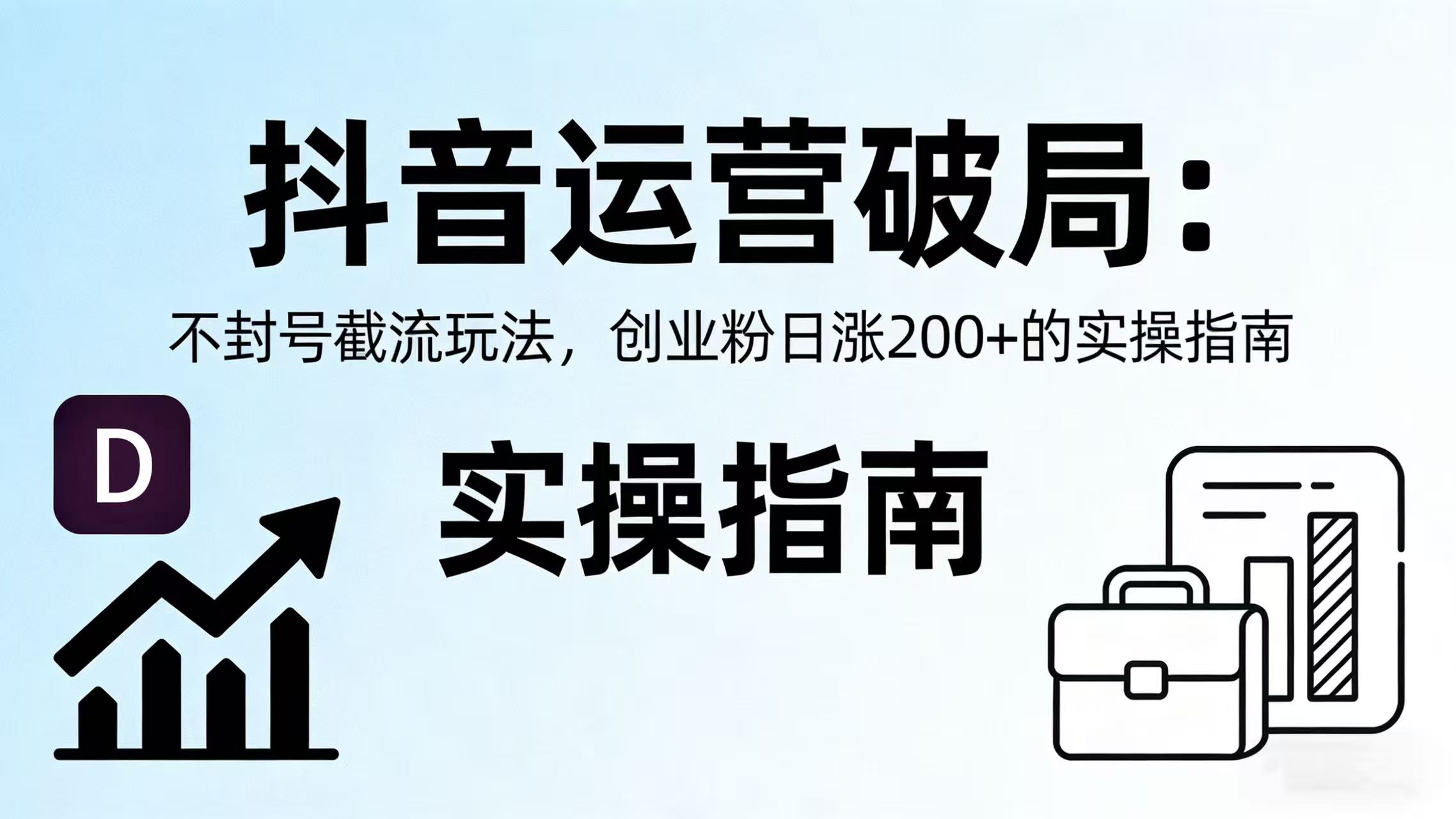 抖音运营破局：不封号截流玩法，创业粉日涨 200 + 的实操指南网创吧-网创项目资源站-副业项目-创业项目-搞钱项目网创吧