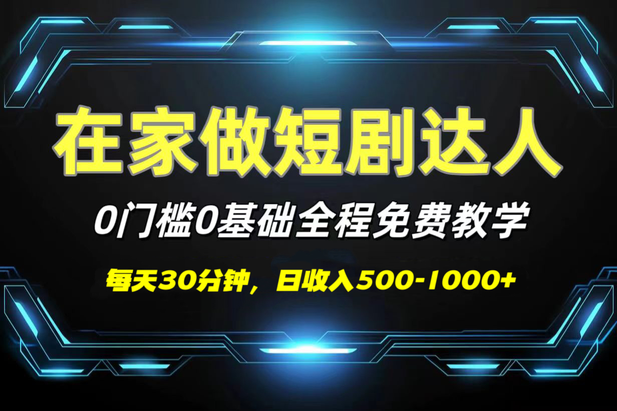 短剧代发,0基础0费用,全程免费教学,日收入500-1000+网创吧-网创项目资源站-副业项目-创业项目-搞钱项目网创吧
