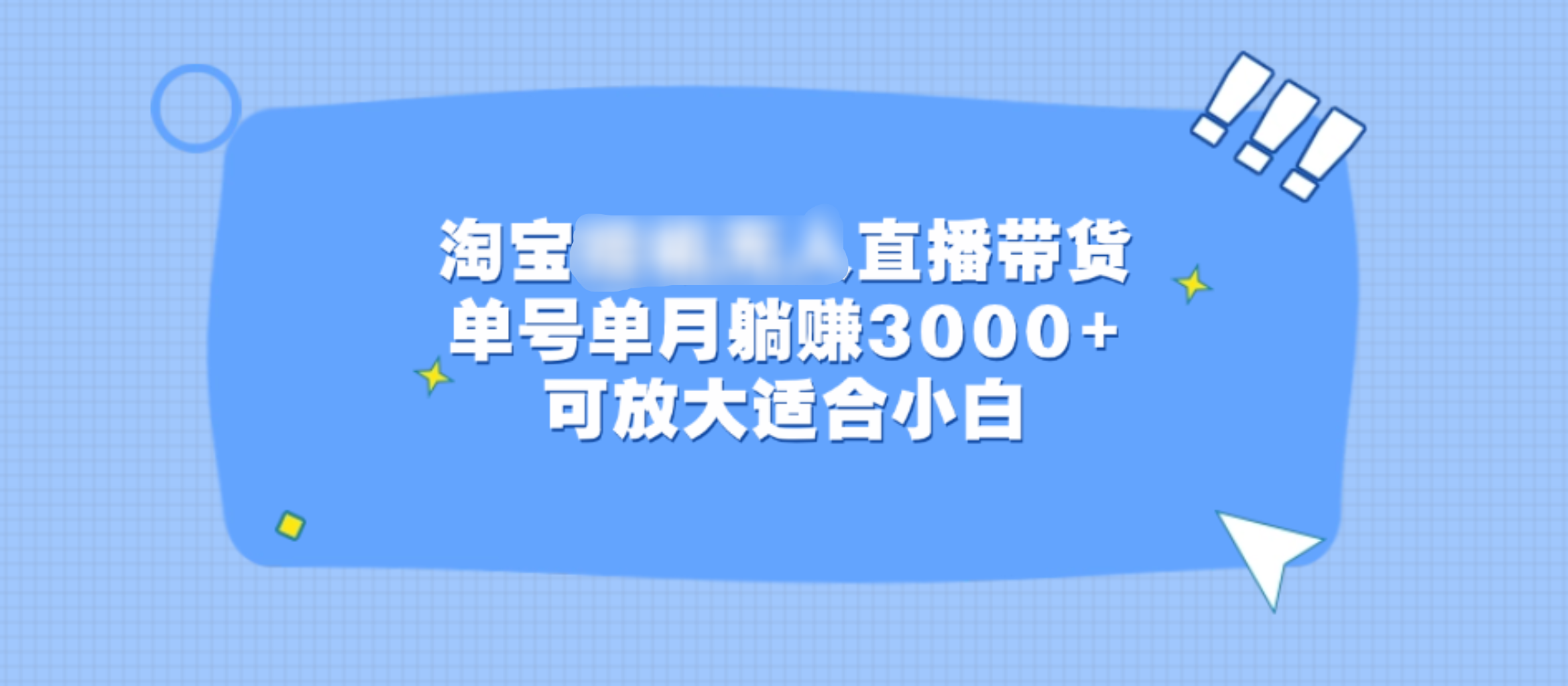 淘宝挂机无人直播带货,单号单月躺赚3000+,可放大适合小白武野创库-网创项目资源站-副业项目-创业项目-搞钱项目武野创库