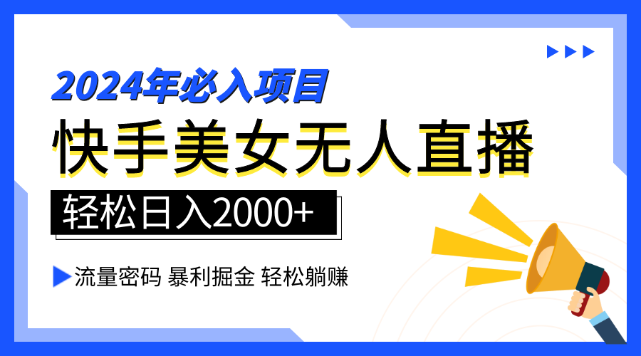 2024快手最火爆赛道,美女无人直播,暴利掘金,简单无脑,轻松日入2000+网创吧-网创项目资源站-副业项目-创业项目-搞钱项目网创吧