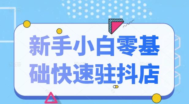 抖音小店新手小白零基础快速入驻抖店100%开通(全套11节课程)网创吧-网创项目资源站-副业项目-创业项目-搞钱项目网创吧