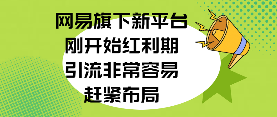 网易旗下新平台,刚开始红利期,引流非常容易,赶紧布局武野创库-网创项目资源站-副业项目-创业项目-搞钱项目武野创库