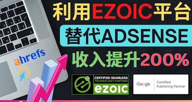 利用Ezoic优化网站广告：把自己的Adsense广告收入提升80%到200%武野创库-网创项目资源站-副业项目-创业项目-搞钱项目武野创库