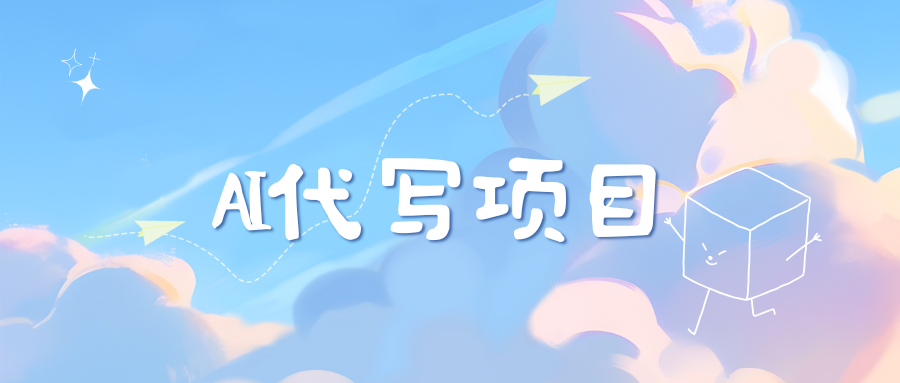 AI代写项目——最值得深耕，越做越nb的项目武野创库-网创项目资源站-副业项目-创业项目-搞钱项目武野创库